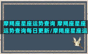 摩羯座星座运势查询 摩羯座星座运势查询每日更新/摩羯座星座运势查询 摩羯座星座运势查询每日更新-我的网站